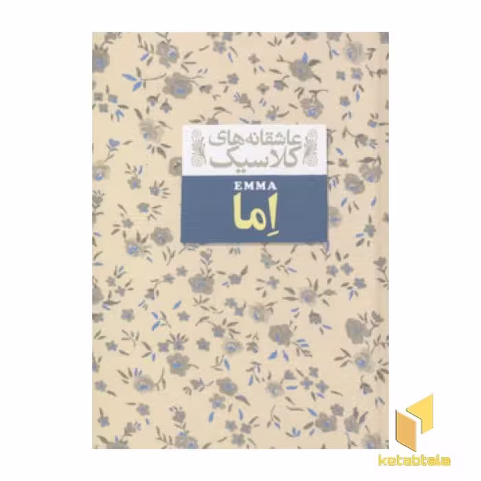 کتاب عاشقانه کلاسیک اما اثر جین آستین نشر افق