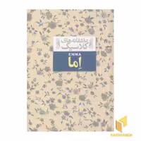 کتاب عاشقانه کلاسیک اما اثر جین آستین نشر افق