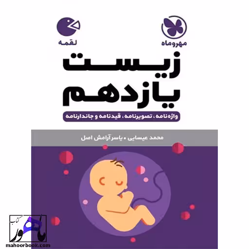 زیست شناسی یازدهم لقمه مهروماه