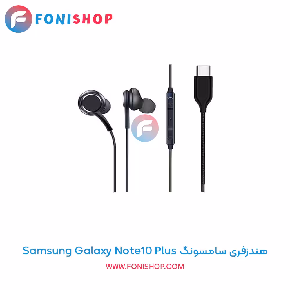 هندزفری مناسب سامسونگ Samsung Galaxy Note10 Plus