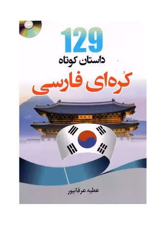 کتاب 129 داستان کوتاه کره ای به فارسی