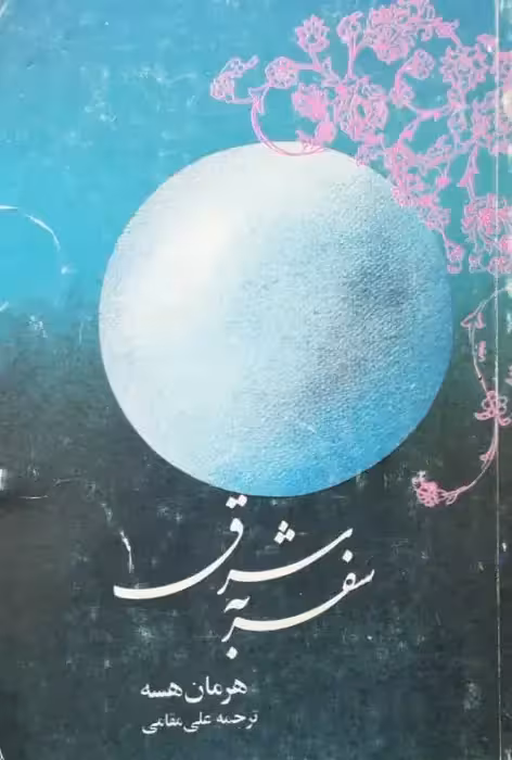 سفر به شرق | هرمان هسه