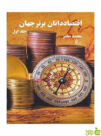 اقتصاد دانان برتر جهان دوره دو جلدی محمد مخبر چالش - سیب ترش - SibTorsh