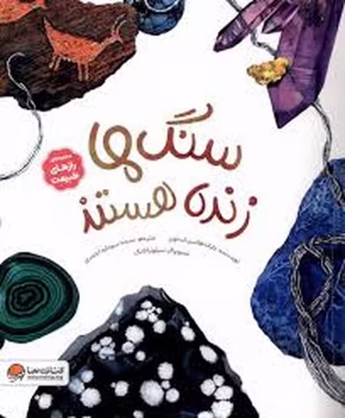 سنگ ها زنده هستند | مرکز فرهنگی آبی