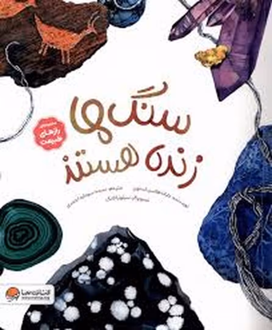 سنگ ها زنده هستند | مرکز فرهنگی آبی