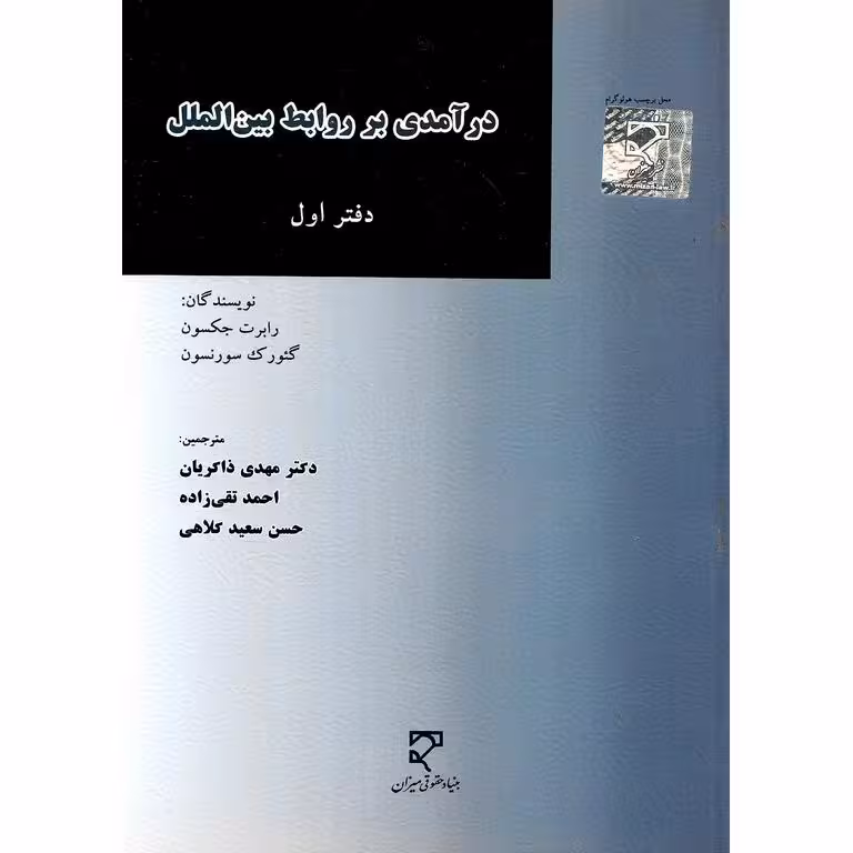درآمدی بر روابط بین الملل