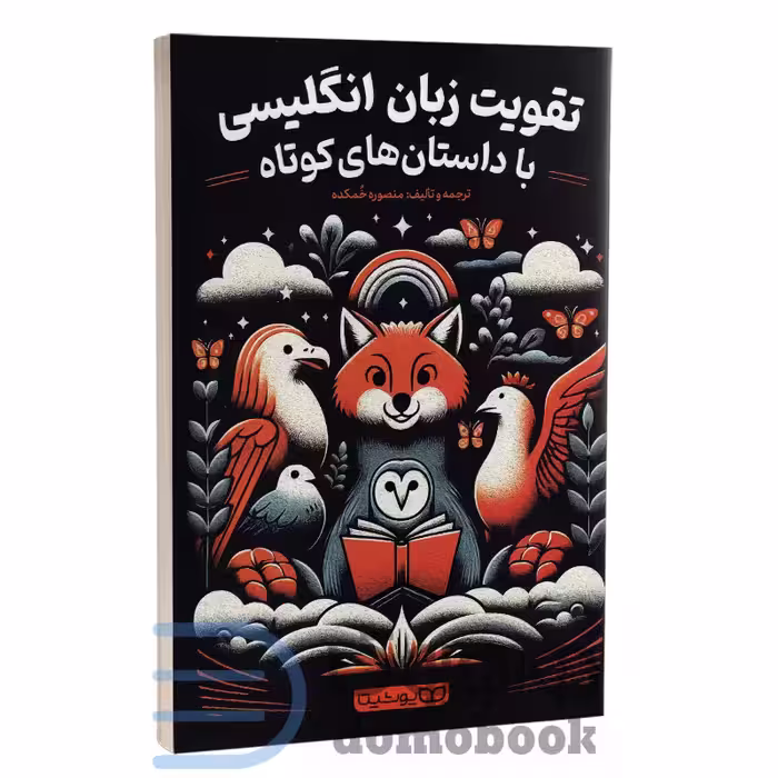 کتاب تقویت زبان انگلیسی با داستان های کوتاه اثر منصوره خمکده انتشارات یوشیتا