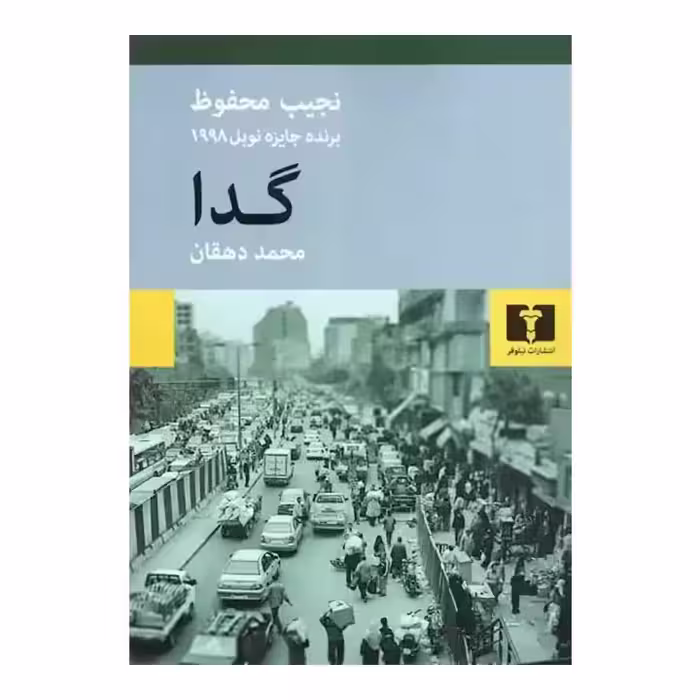 کتاب گدا اثر نجیب محفوظ