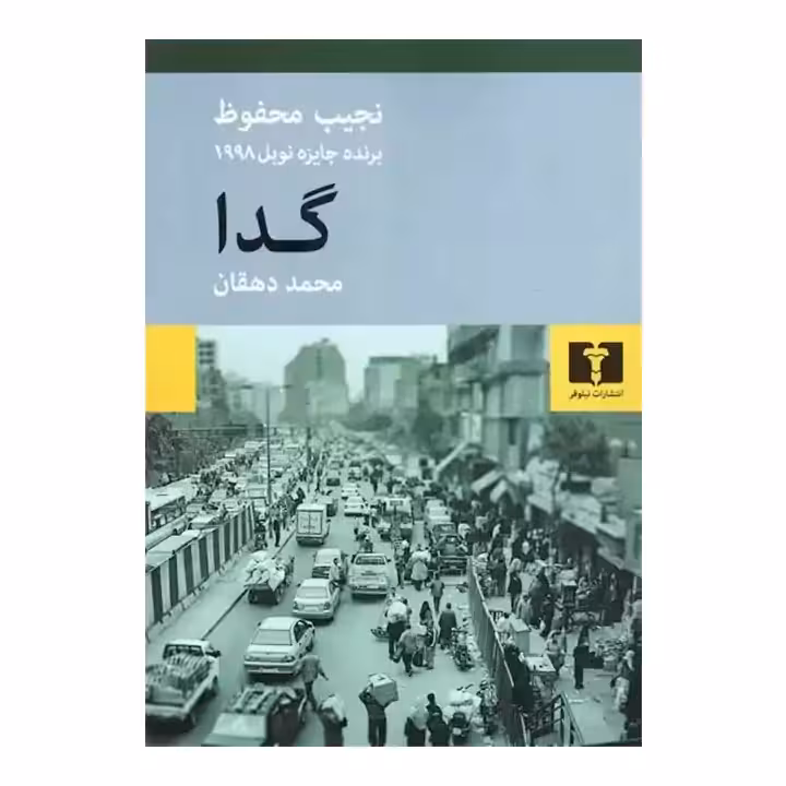 کتاب گدا اثر نجیب محفوظ