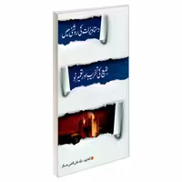 بقیع کی تخریب اور تعمیر نو دستاویزات کی روشنی میس نشر مشعر (19858)