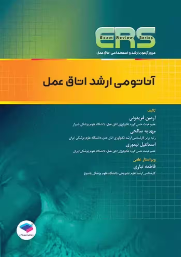 کتاب مرور آزمون ERS ارشد و استخدامی آناتومی اتاق عمل