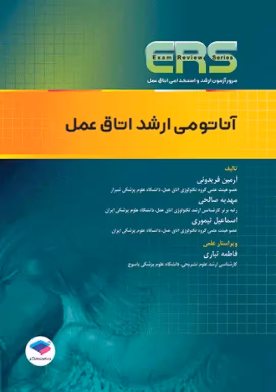 کتاب مرور آزمون ERS ارشد و استخدامی آناتومی اتاق عمل