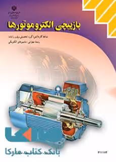 کتاب درسی باز پیچی الکتروموتورها سه فاز یازدهم