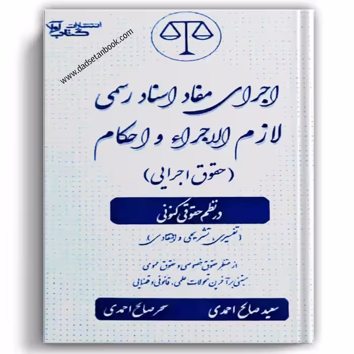 اجرای مفاد اسناد رسمی لازم الاجرا و احکام (حقوق اجرایی ) در نظم حقوقی کنونی