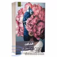 کتاب هد هد اثر زهرا اسماعیل زاده انتشارات برکه خورشید