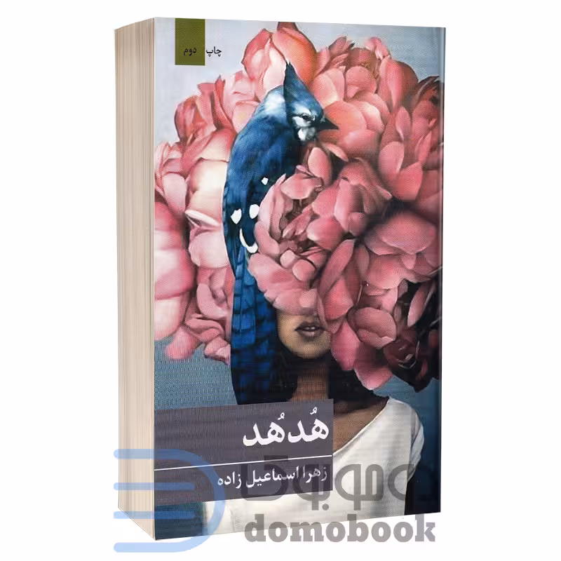 کتاب هد هد اثر زهرا اسماعیل زاده انتشارات برکه خورشید