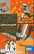 کتاب الان نباید مدرسه باشی؟