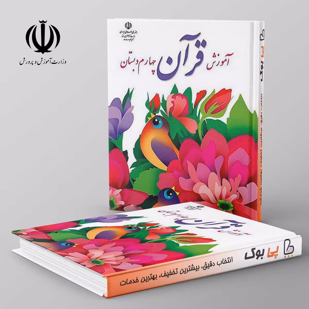 کتاب درسی آموزش قرآن چهارم دبستان مدرسه