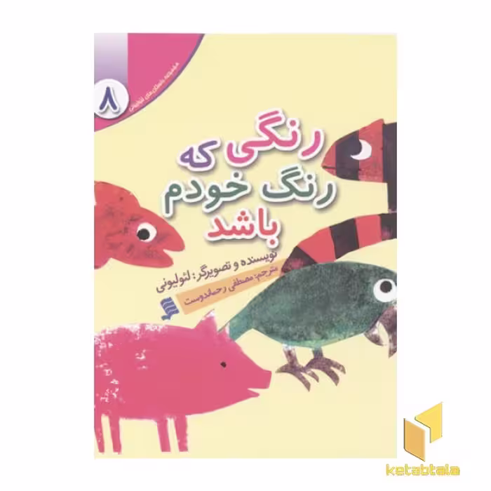 کتاب مجموعه لئولیونی8(رنگی که رنگ خودم باشد) اثر لئولیونی نشر نشر شهر
