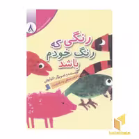 کتاب مجموعه لئولیونی8(رنگی که رنگ خودم باشد) اثر لئولیونی نشر نشر شهر