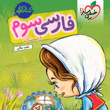 کتاب کار فارسی سوم ابتدایی خیلی سبز