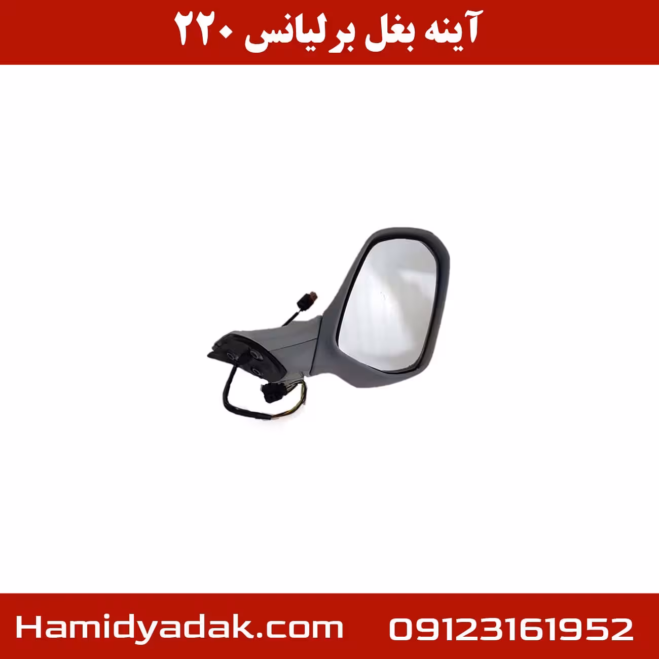 آینه بغل برلیانس h220