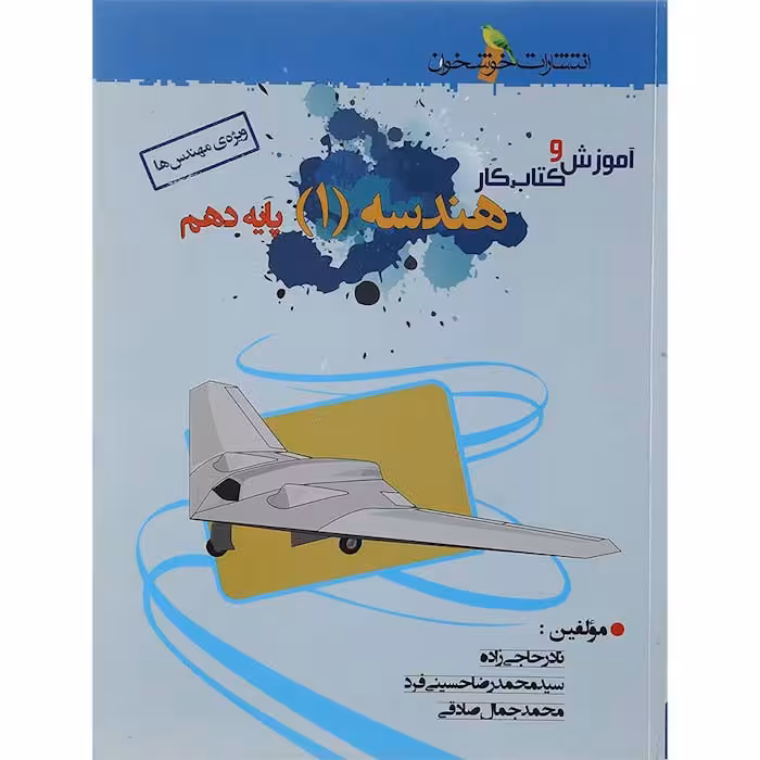 کتاب هندسه دهم ریاضی آموزش و کار انتشارات خوشخوان