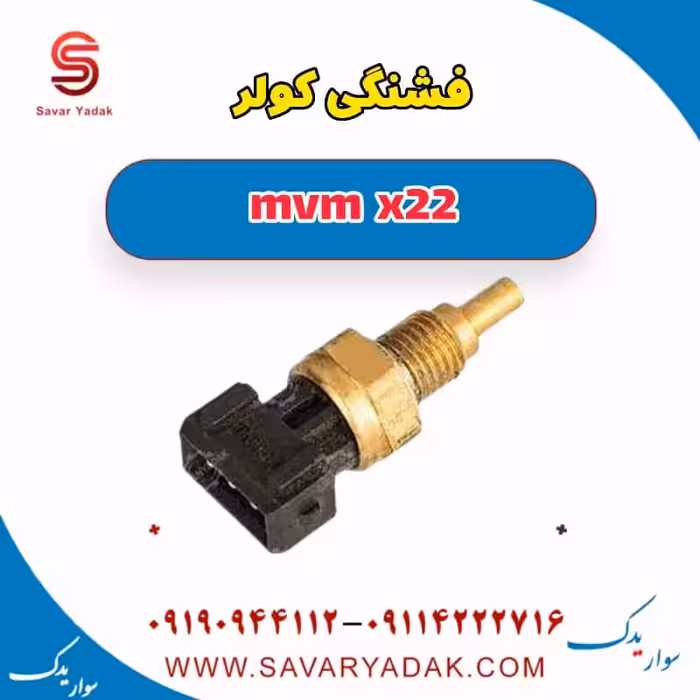 فشنگی کولر mvm x22