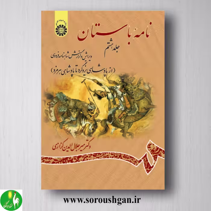 کتاب نامه باستان جلد هشتم میرجلال الدین کزازی