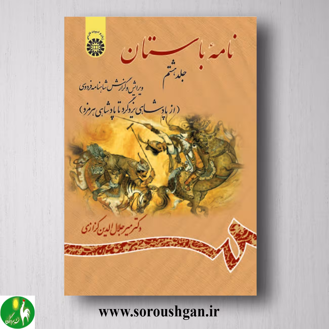 کتاب نامه باستان جلد هشتم میرجلال الدین کزازی