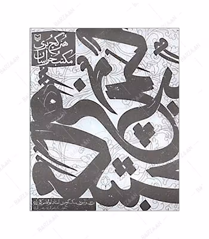 کتاب هنر گچبری مکتب خراسان (بررسی و آموزش سبک گچبری استاد ابوالقاسم کمالی زاده)