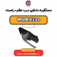 دستگیره داخلی درب عقب راست ام وی ام X33 S