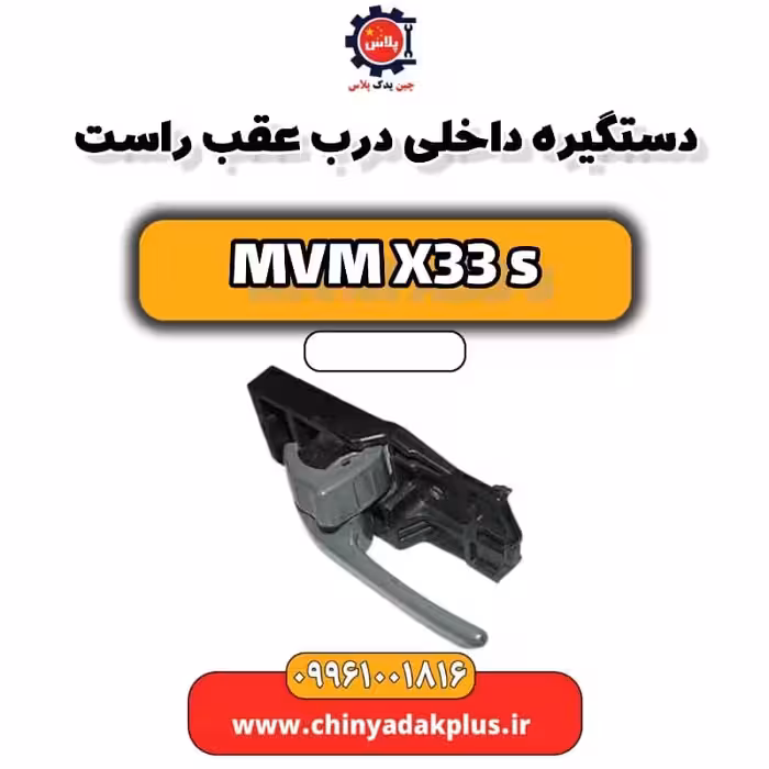 دستگیره داخلی درب عقب راست ام وی ام X33 S