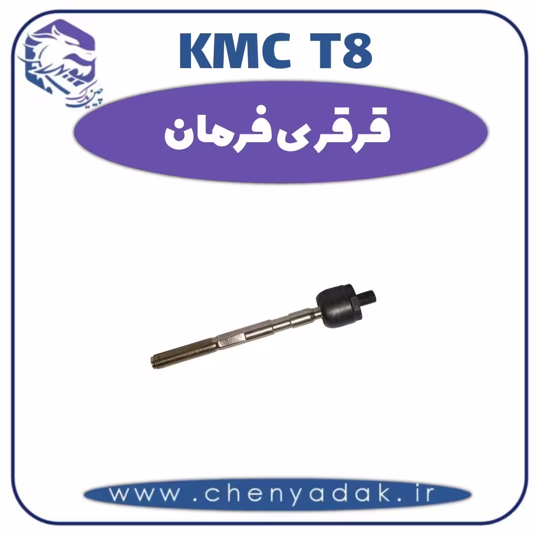قرقری فرمان KMC T8