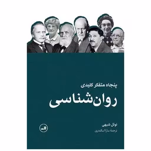 کتاب پنجاه متفکر کلیدی روان شناسی اثر نوئل شیهی