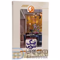 کتاب فنگ شویی اثر گئورگیا شوارتس انتشارات هرماس