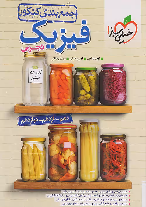 جمع بندی فیزیک کنکور رشته تجربی خیلی سبز