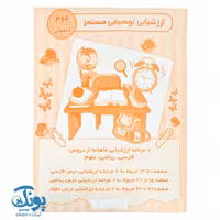 ارزشیابی توصیفی مستمر دوم دبستان الف