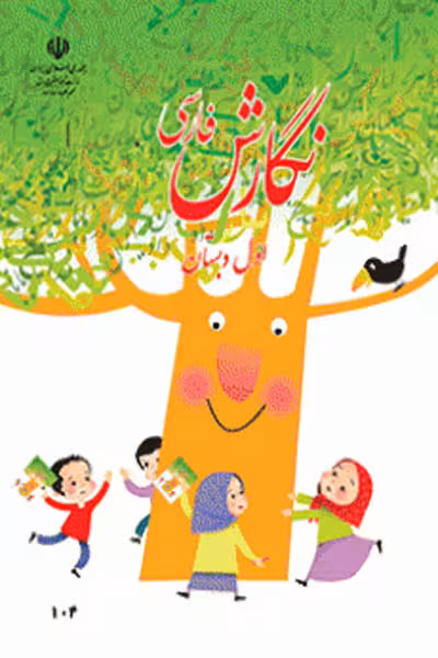نگارش فارسی اول دبستان کتاب درسی