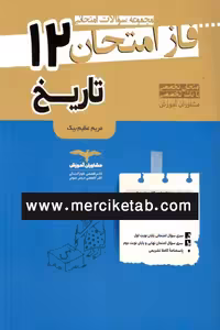 تاریخ 12 دوازدهم فاز امتحان مشاوران
