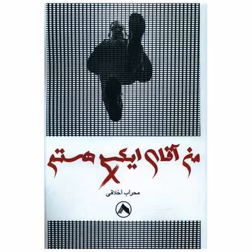 کتاب من آقای ایکس هستم اثر محراب اخلاقی