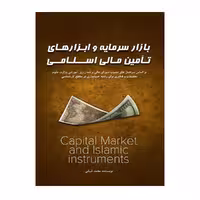 کتاب بازار سرمایه ابزارهای تامین مالی اسلامی اثر شعبانی