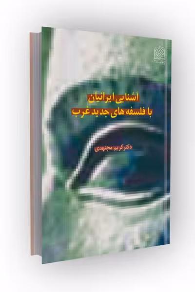 آشنایی ایرانیان با فلسفه های جدید غرب
