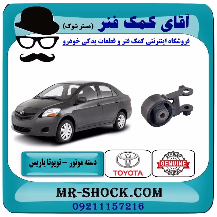 دسته موتور عقب تویوتا یاریس 2008-2012 اتوماتیک برند اصلی تویوتا جنیون با تضمین اصالت