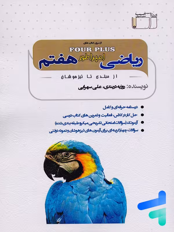 ریاضی امپراطور هفتم نشر آلما سیب ترش