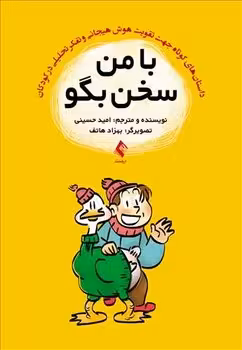با من سخن بگو (داستان هایی کوتاه جهت تقویت هوش هیجانی و  تفکر تحلیلی در کودکان)