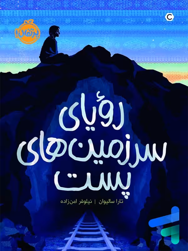 رویای سرزمین های پست پرتقال