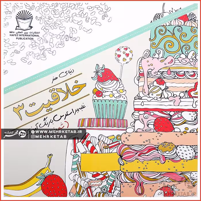 کتاب خلاقیت 3 (شیرینی)