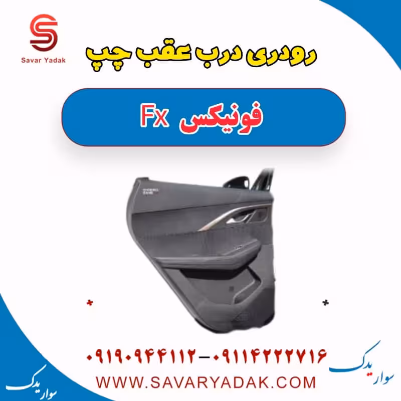 رودری درب عقب چپ فونیکس FX