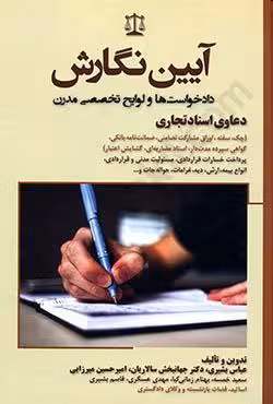 آیین نگارش دادخواست ها و لوایح تخصصی مدرن (دعاوی اسناد تجاری)